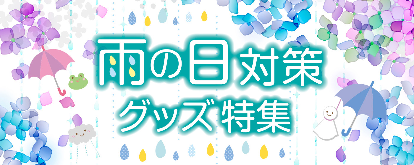 雨の日対策グッズタイトル